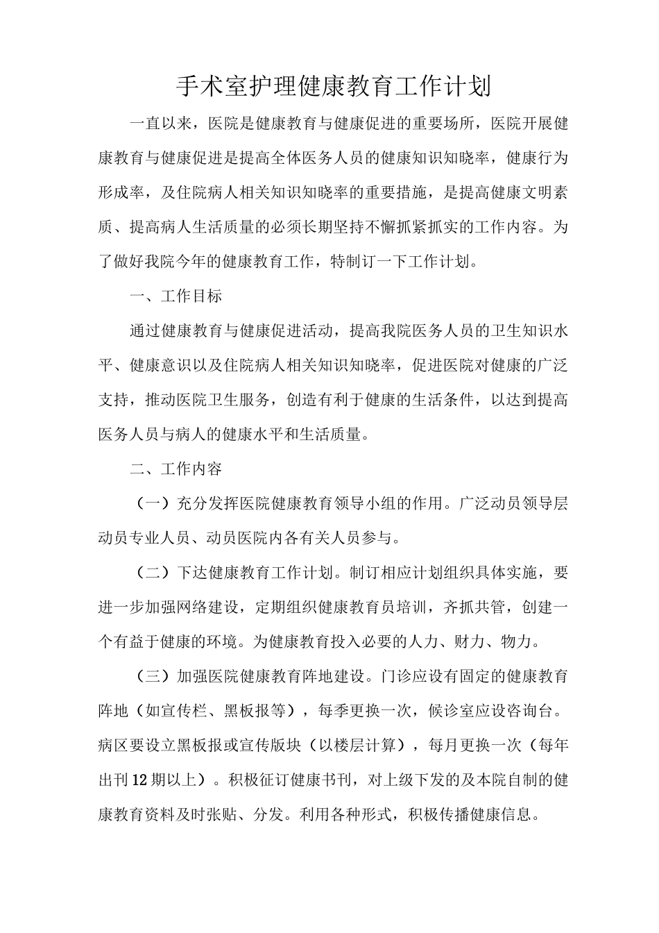 手术室护理健康教育工作计划_第1页