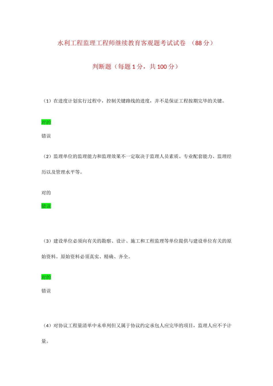 2025年水利工程监理工程师继续教育客观题考试试卷88分_第1页