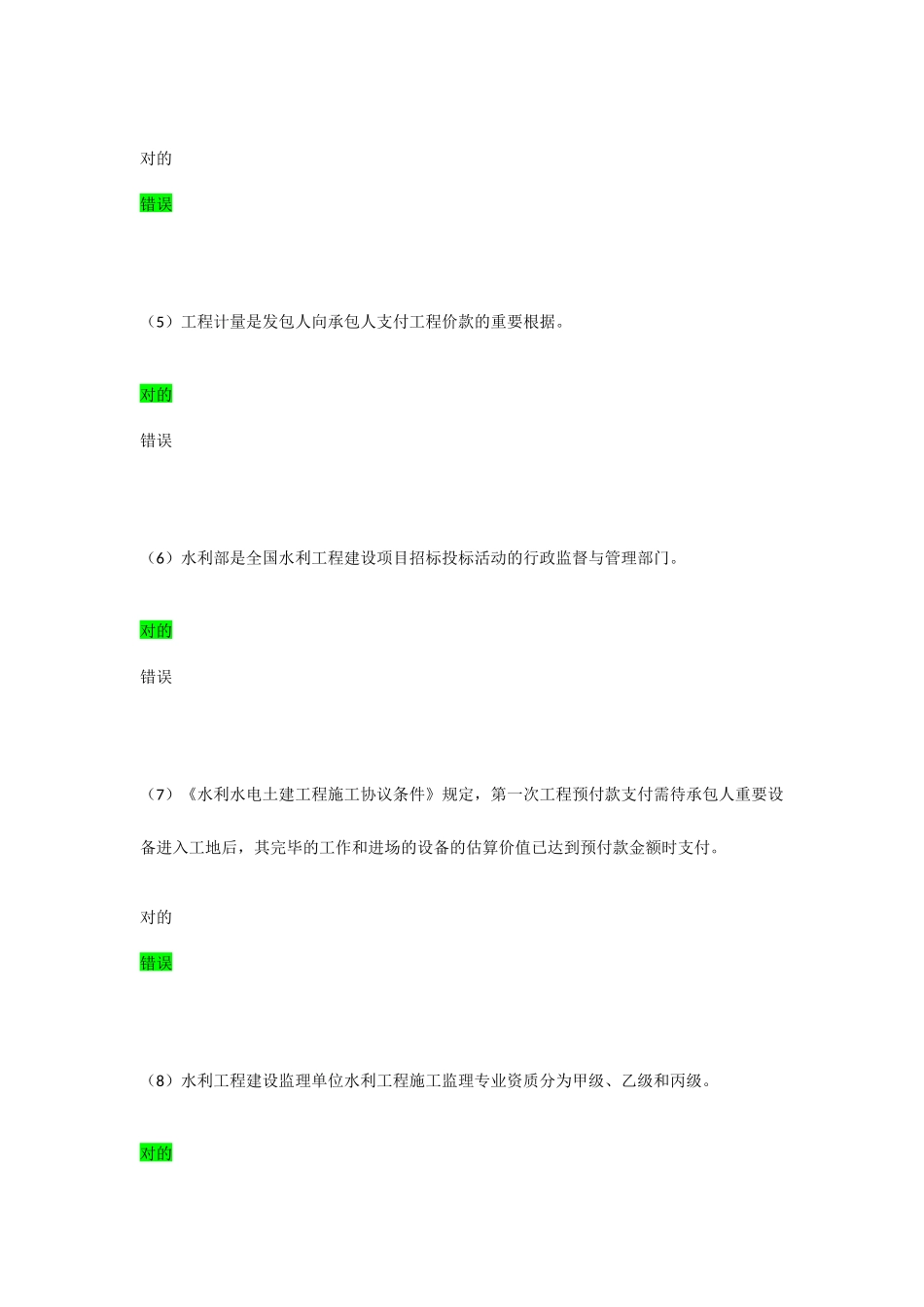 2025年水利工程监理工程师继续教育客观题考试试卷88分_第2页