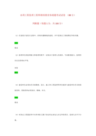 2025年水利工程监理工程师继续教育客观题考试试卷88分