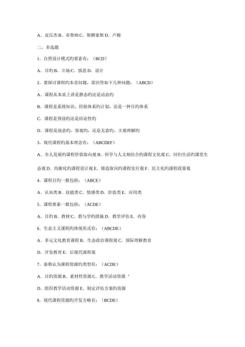 2025年教师招聘最全题库试题及答案36章之课程_第2页