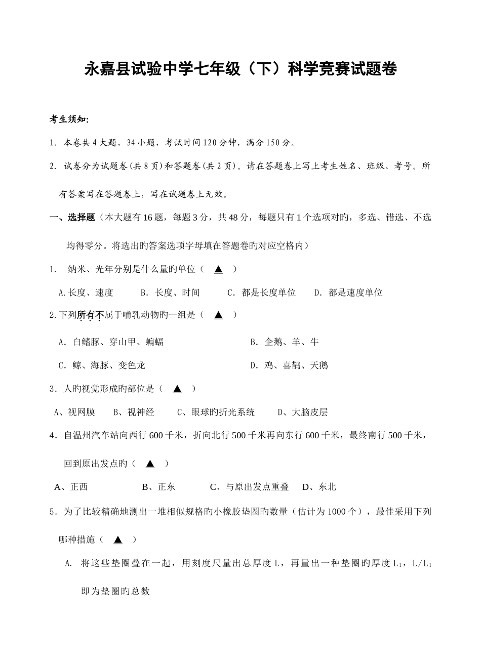 2025年永嘉县实验中学七年级下科学竞赛试题卷_第1页