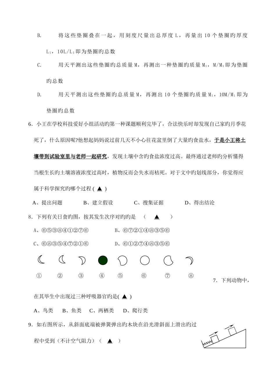 2025年永嘉县实验中学七年级下科学竞赛试题卷_第2页