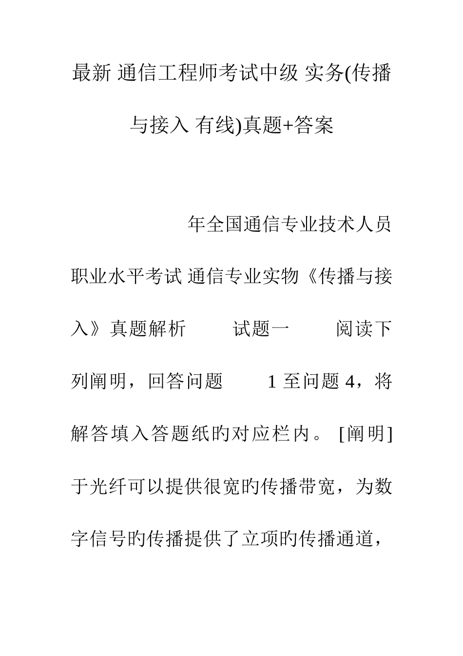2025年通信工程师考试中级实务传输与接入有线真题答案_第1页