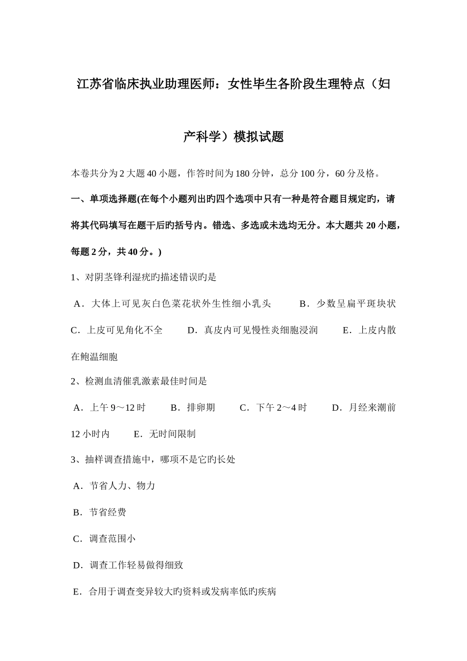2025年江苏省临床执业助理医师女性一生各阶段生理特点妇产科学模拟试题_第1页