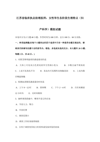 2025年江苏省临床执业助理医师女性一生各阶段生理特点妇产科学模拟试题