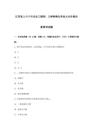 2025年江苏省上半年安全工程师几种特殊化学品火灾扑救注意事项试题