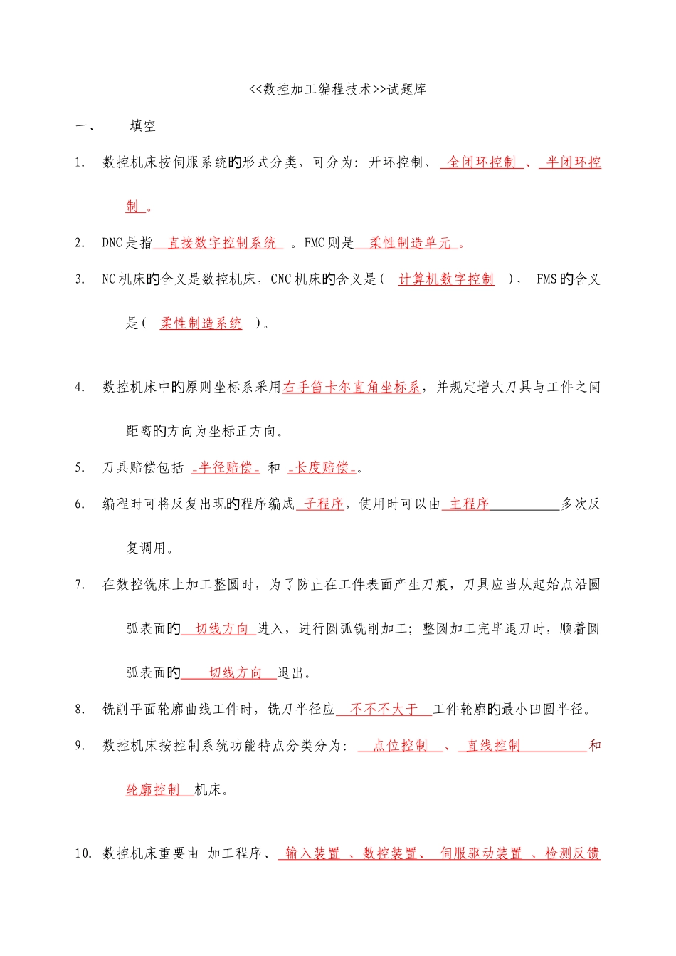 2025年数控加工编程技术试题库及答案_第1页