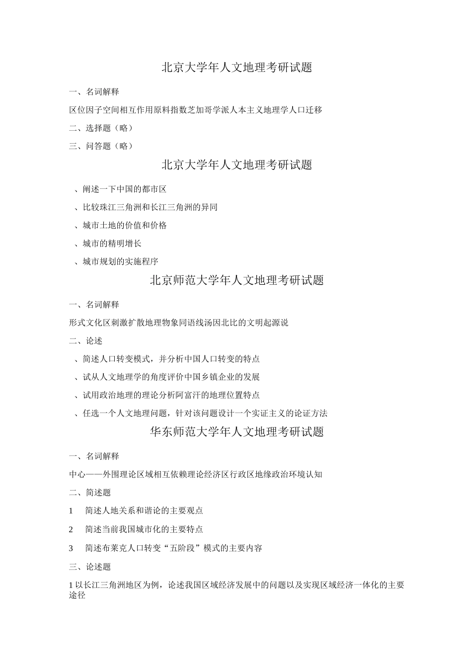 人文地理考研试题_第1页