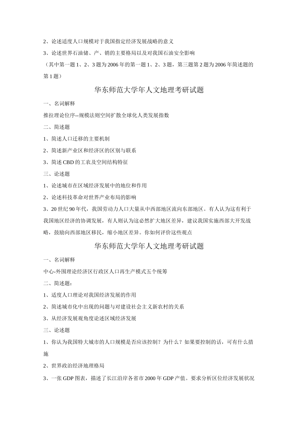 人文地理考研试题_第2页