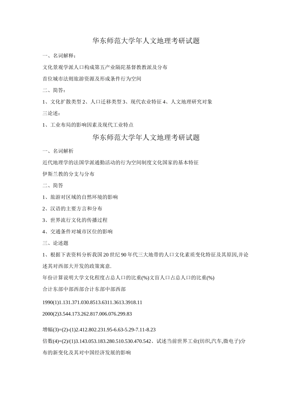 人文地理考研试题_第3页