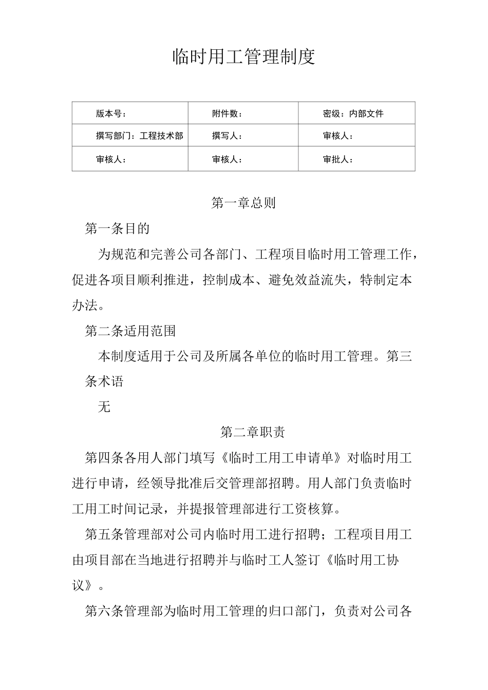 临时用工管理制度_第1页