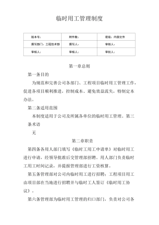 临时用工管理制度