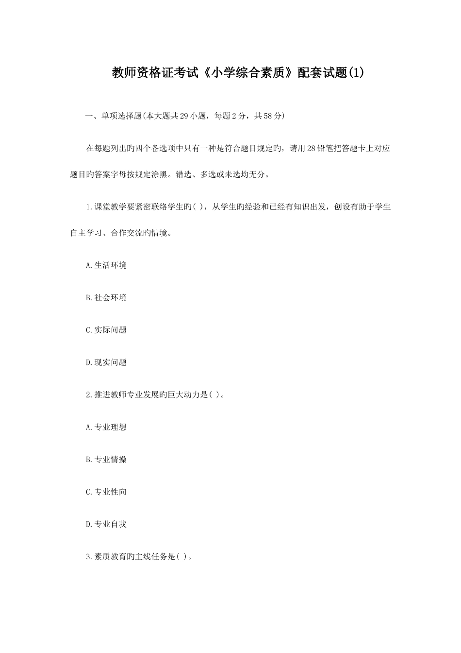 2025年教师资格证考试小学综合素质配套试题_第1页