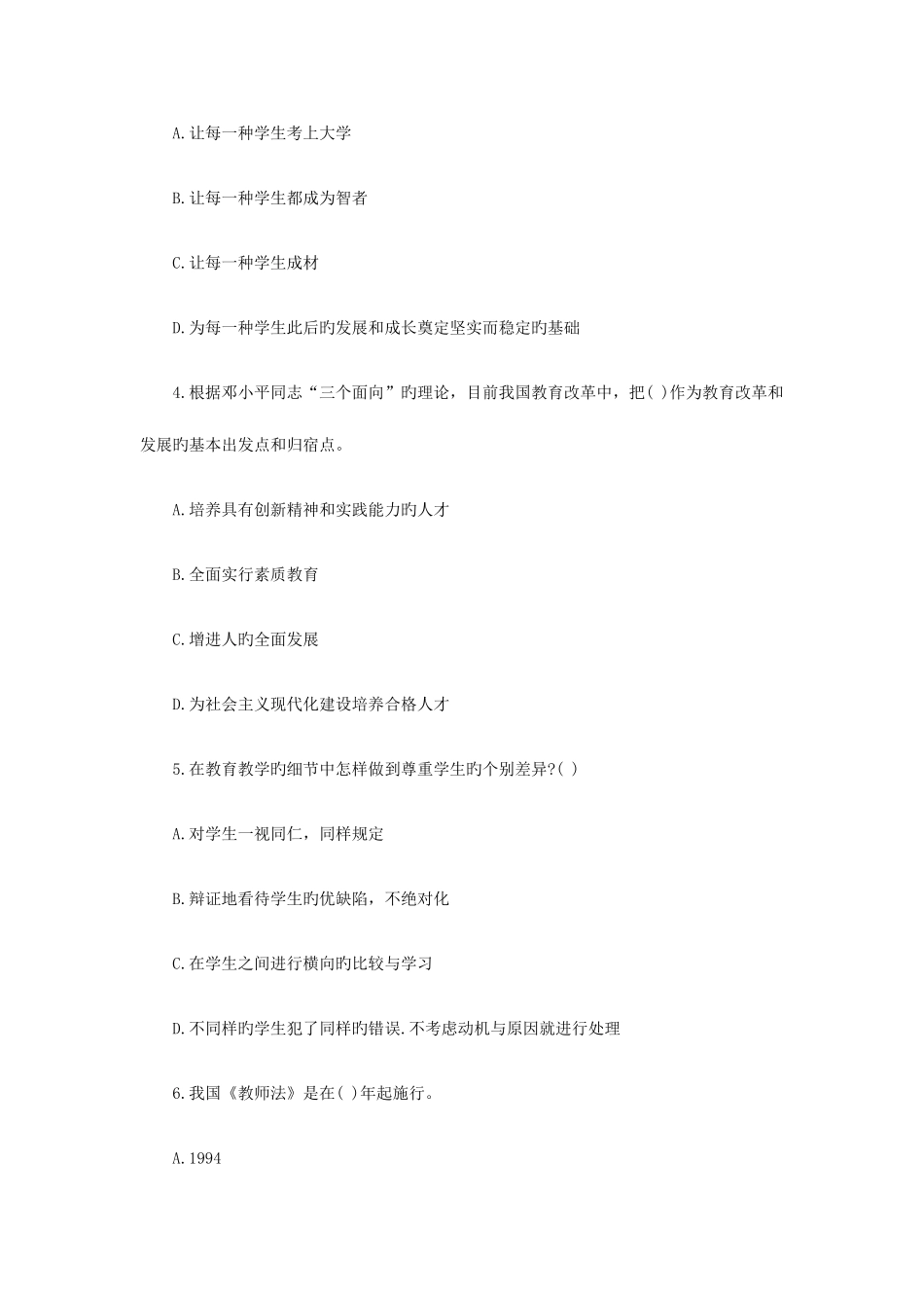 2025年教师资格证考试小学综合素质配套试题_第2页