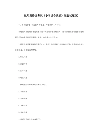2025年教师资格证考试小学综合素质配套试题
