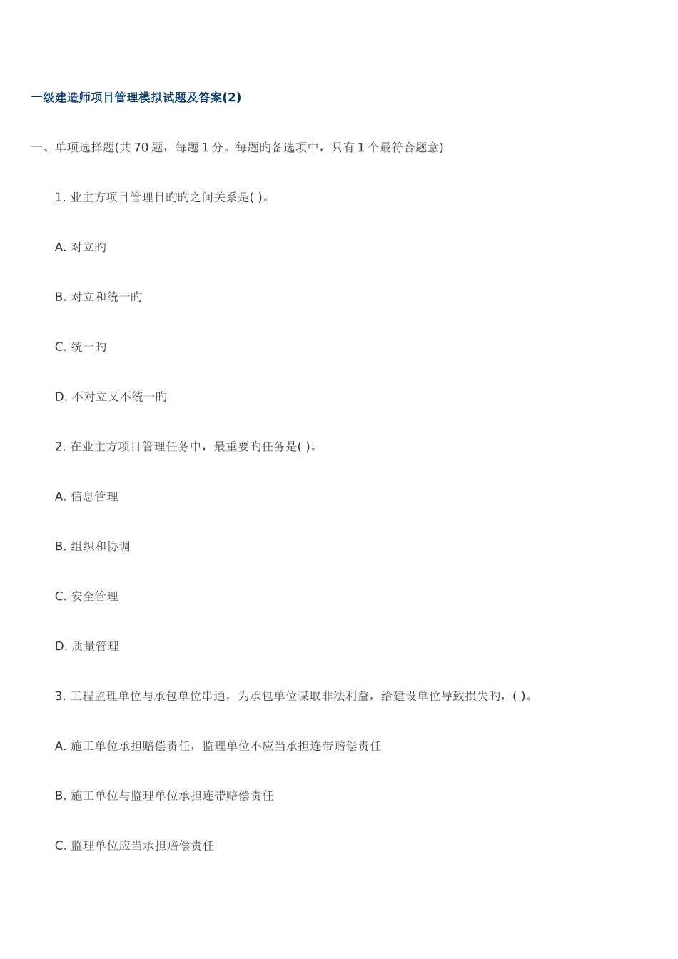 2025年新版一级建造师项目管理模拟试题及答案_第1页