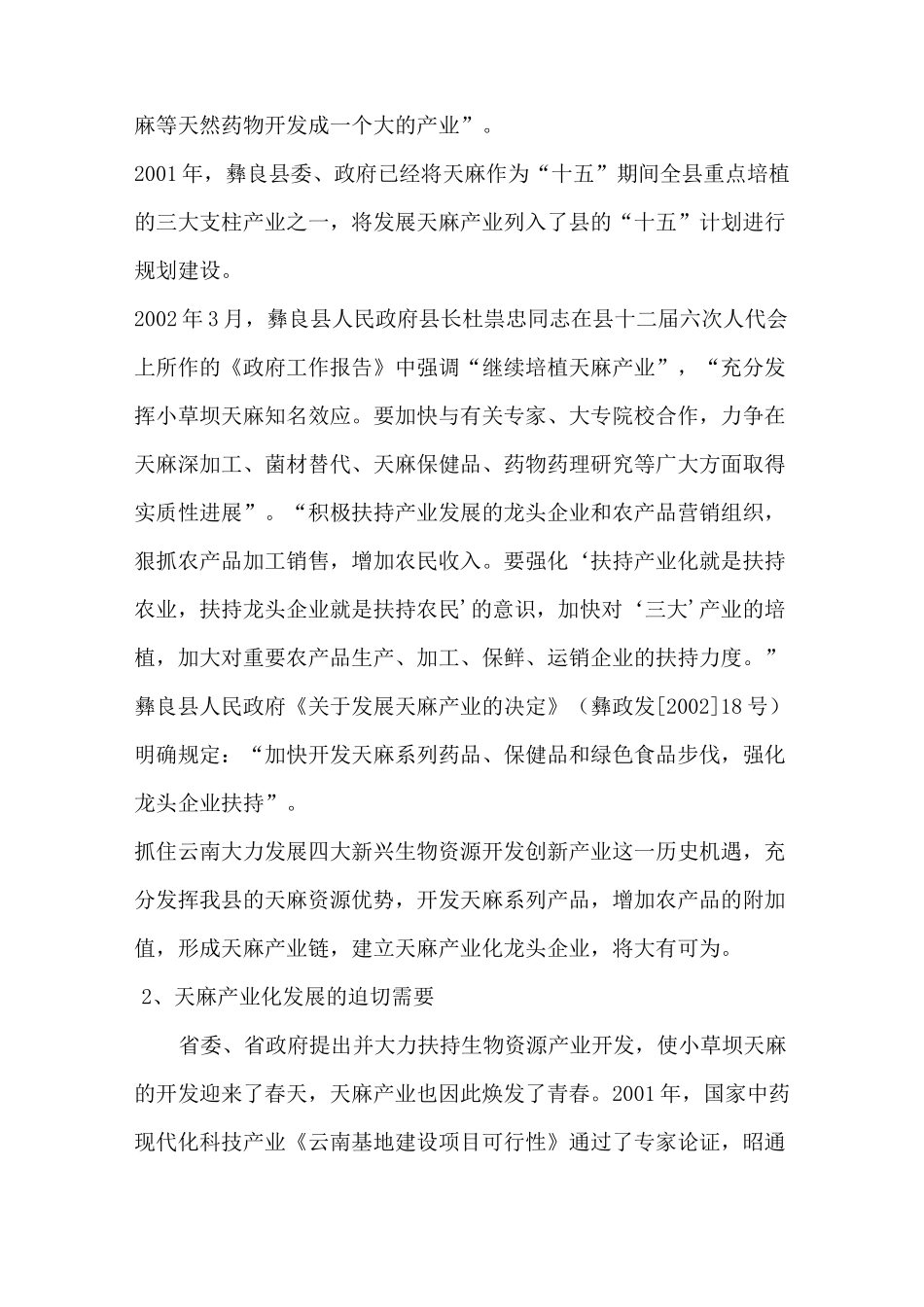 天麻系列产品加工项目建议书_第3页