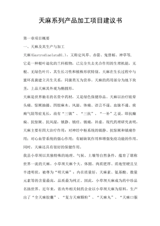 天麻系列产品加工项目建议书