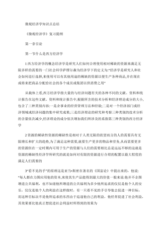 微观经济学知识点总结.