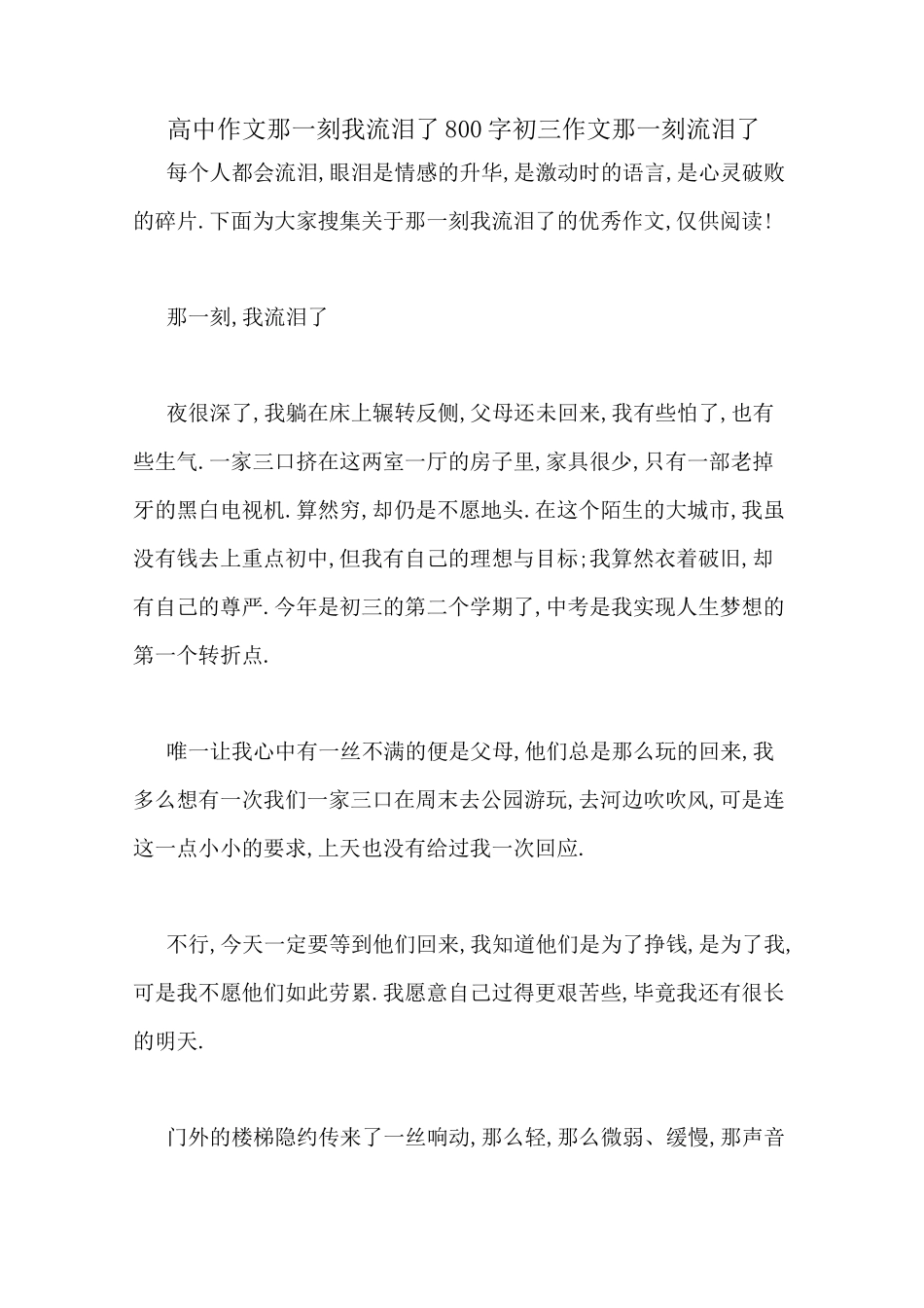 高中作文那一刻我流泪了800字初三作文那一刻流泪了_第1页