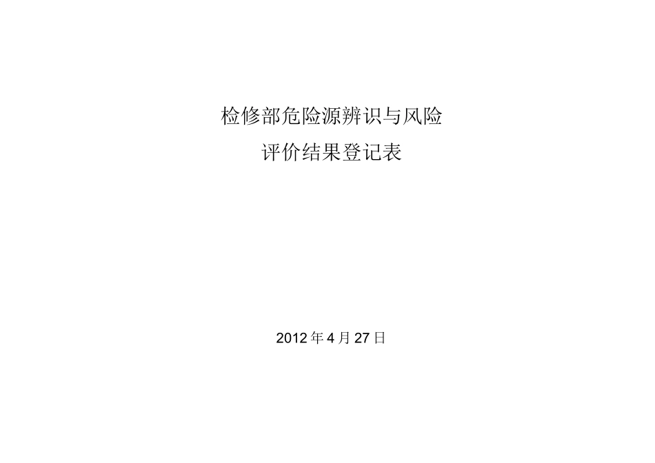 设备维修危险源辨识与风险评价_第1页