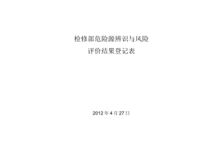 设备维修危险源辨识与风险评价