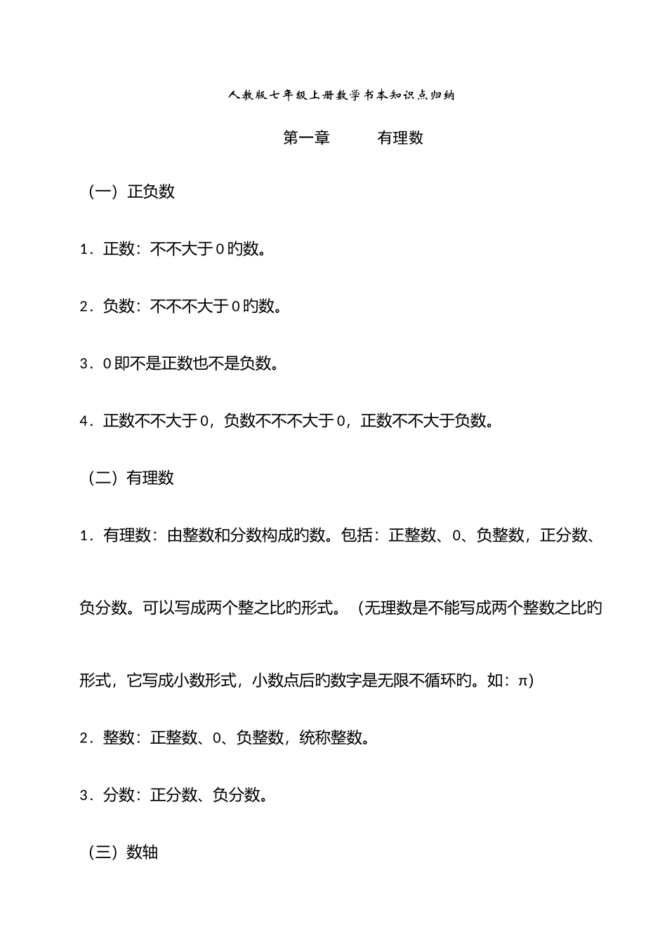 2025年期末复习人教版七年级上册数学课本知识点归纳_第1页