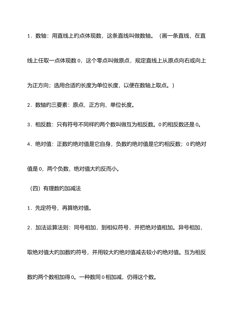 2025年期末复习人教版七年级上册数学课本知识点归纳_第2页