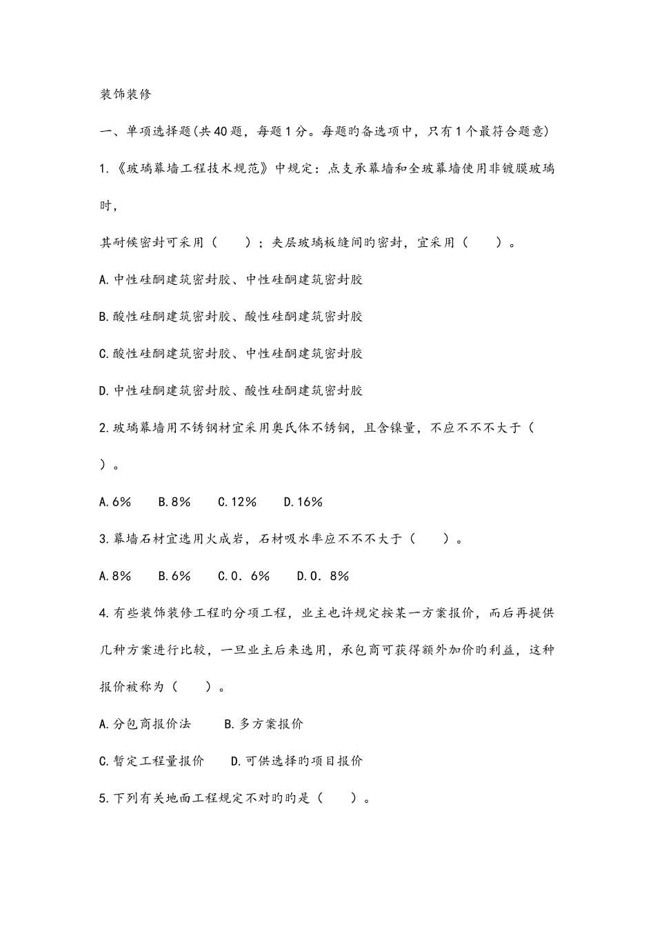 2025年二级建造师装饰试题答案解析_第1页