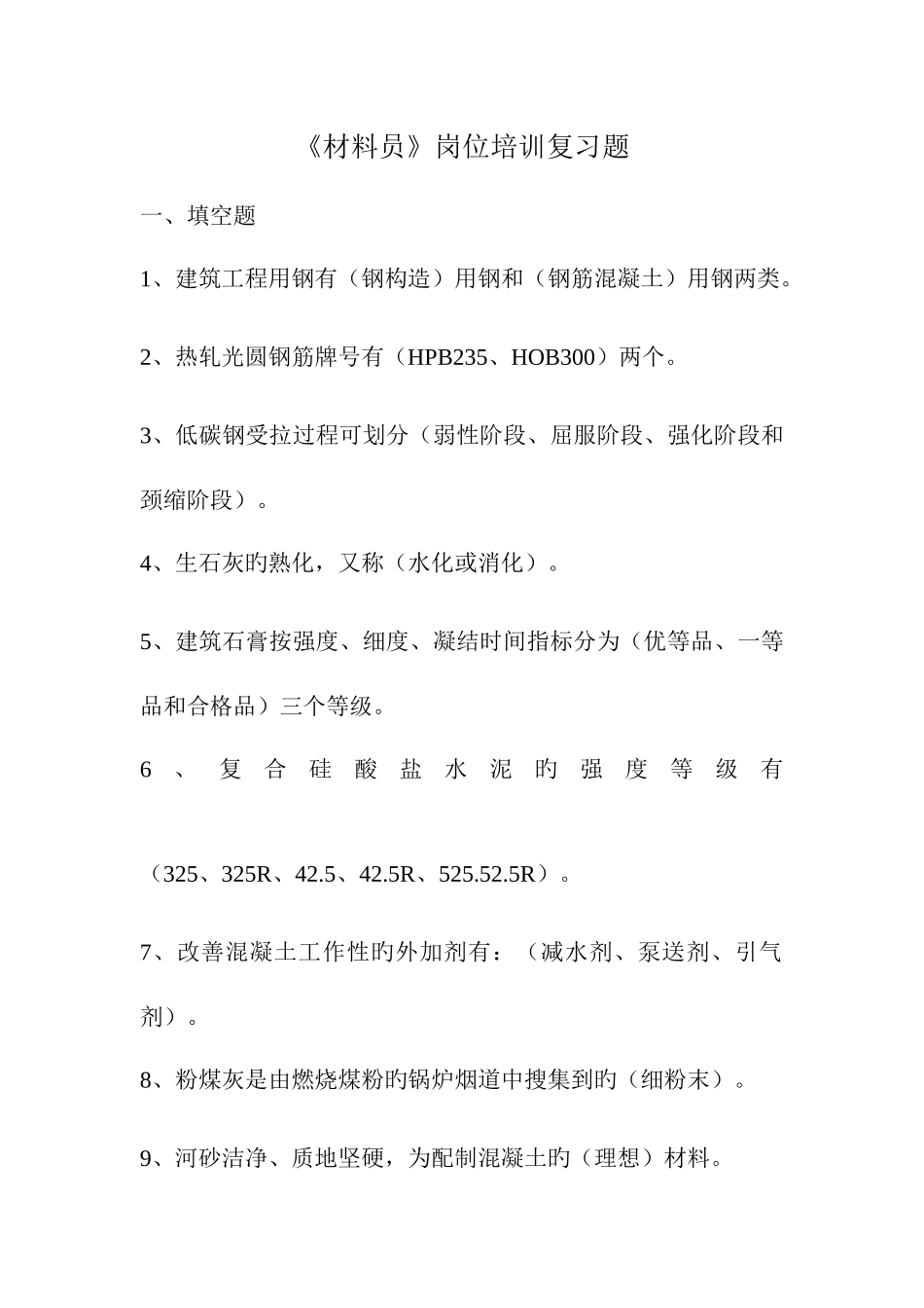 2025年材料员岗位培训复习题_第1页