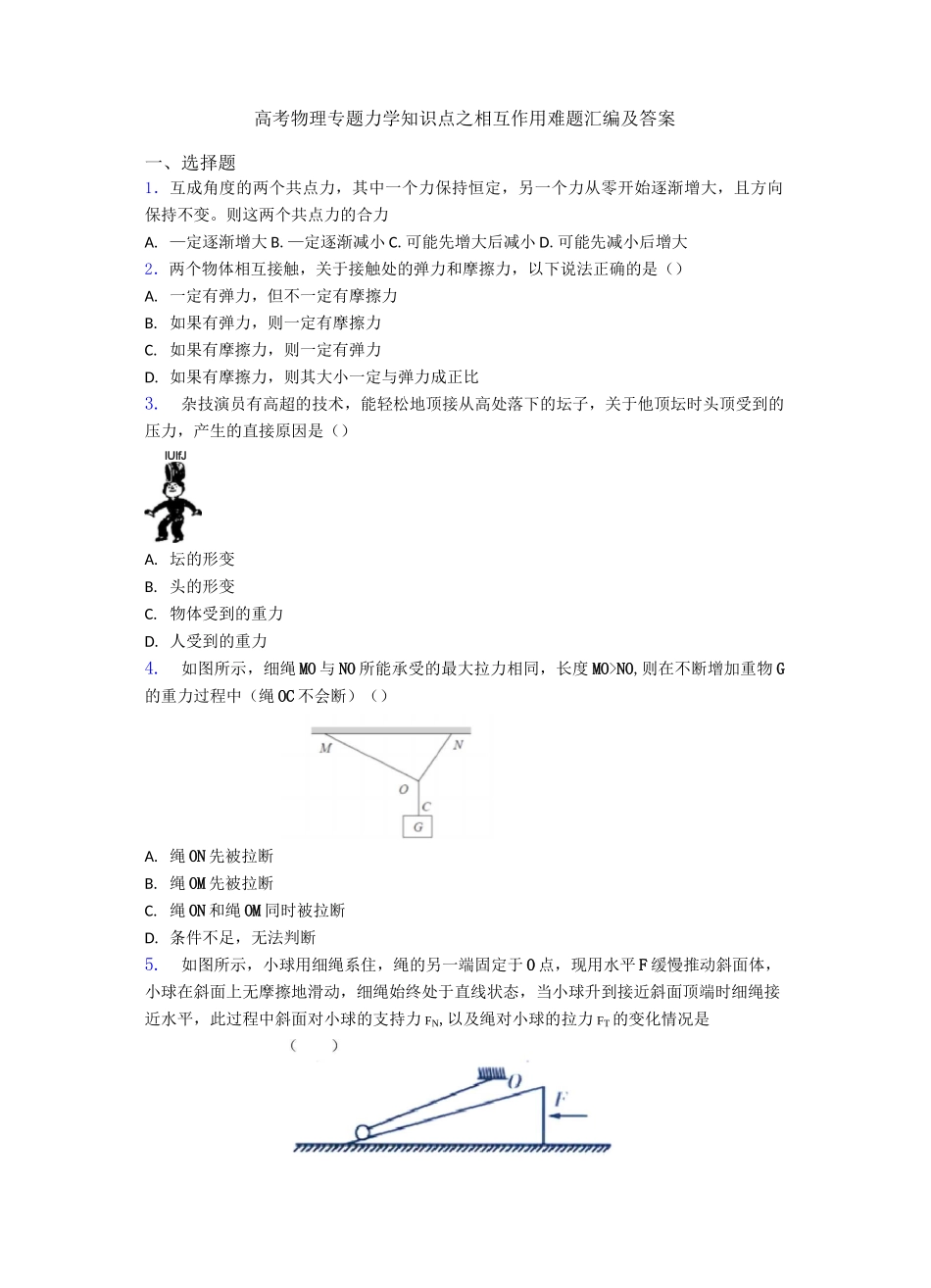 高考物理专题力学知识点之相互作用难题汇编及答案_第1页