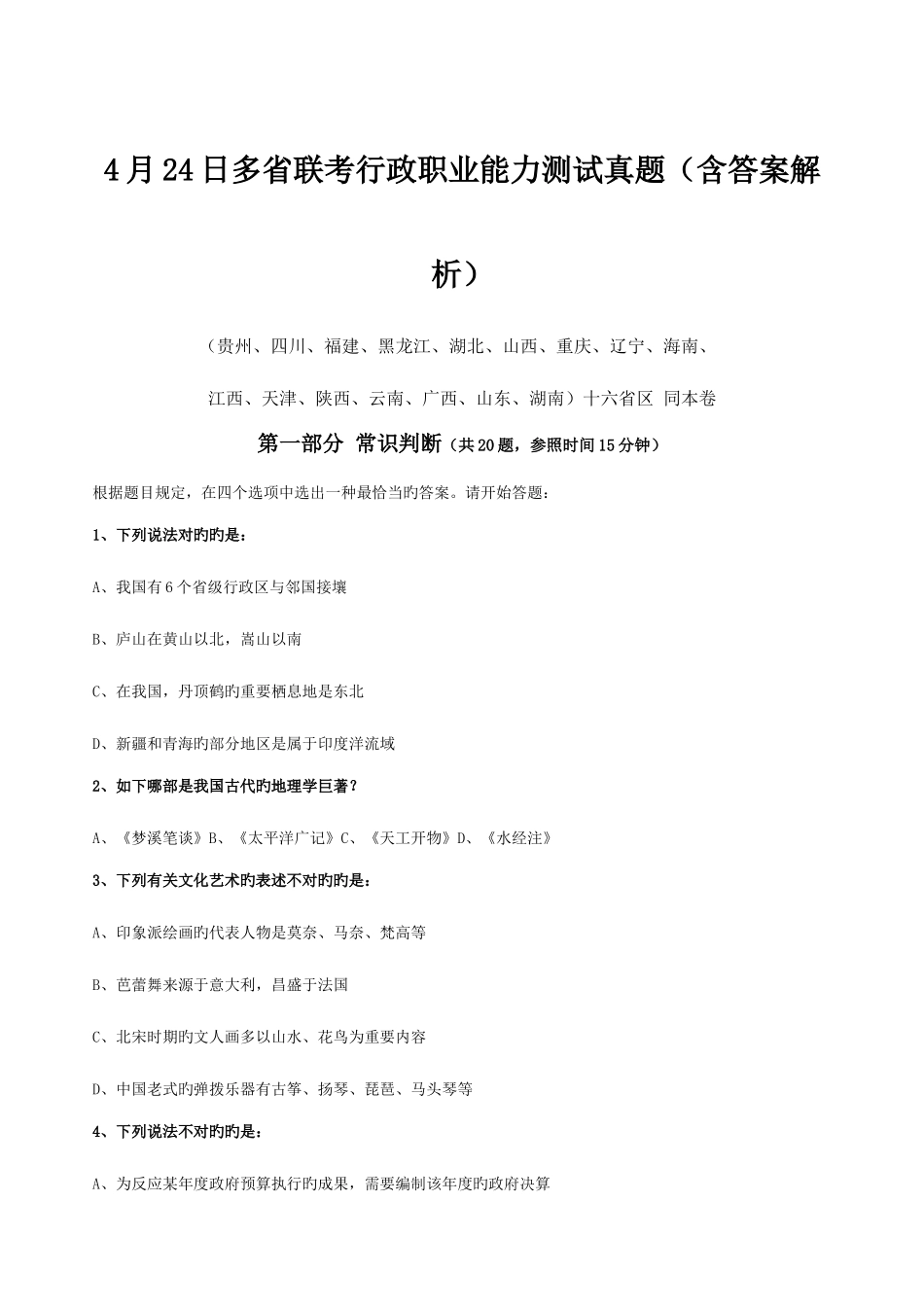 2025年日联考公务员考试行政职业能力试测真题及参考解析_第1页