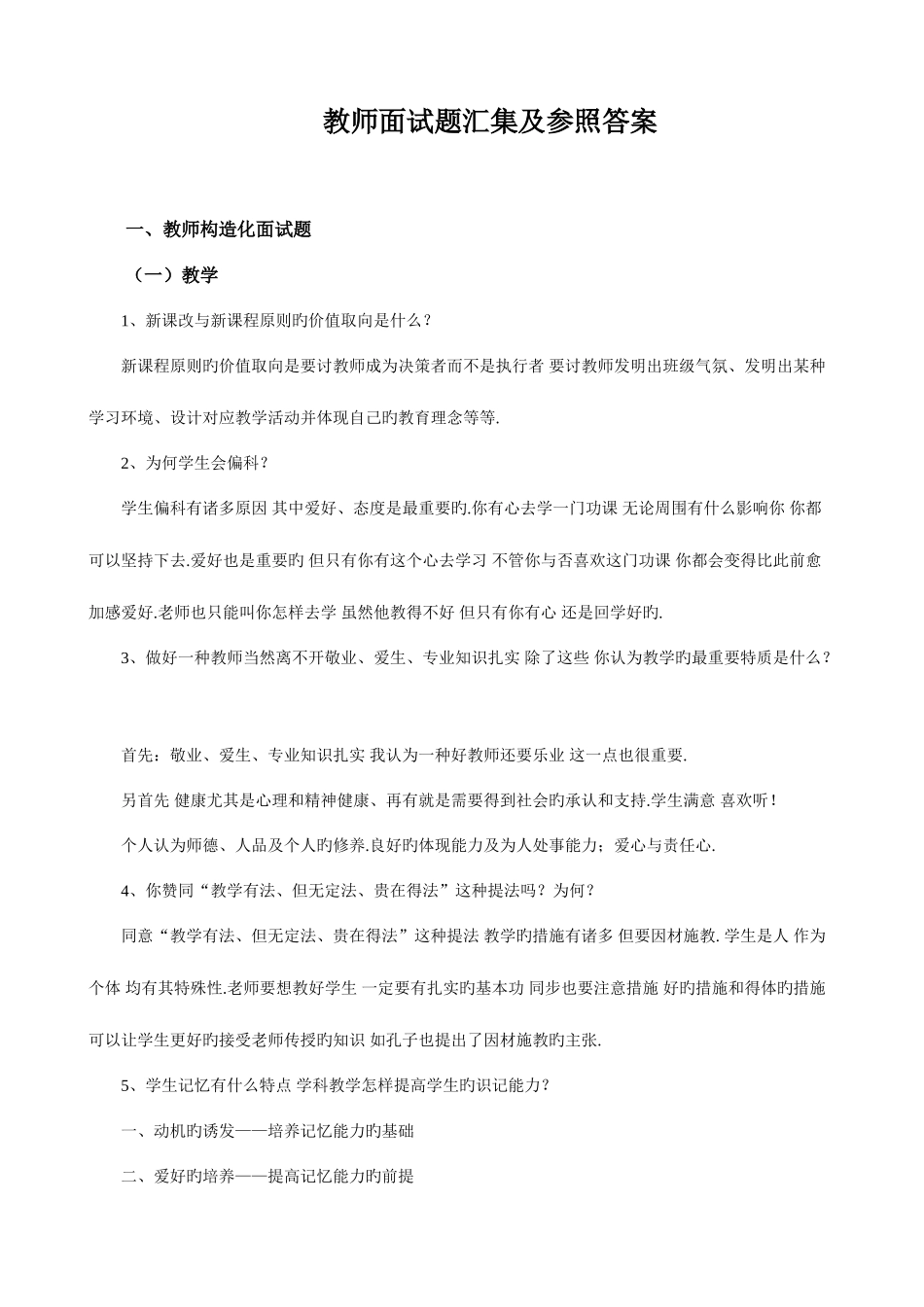 2025年教师结构化面试题汇编及参考答案_第1页