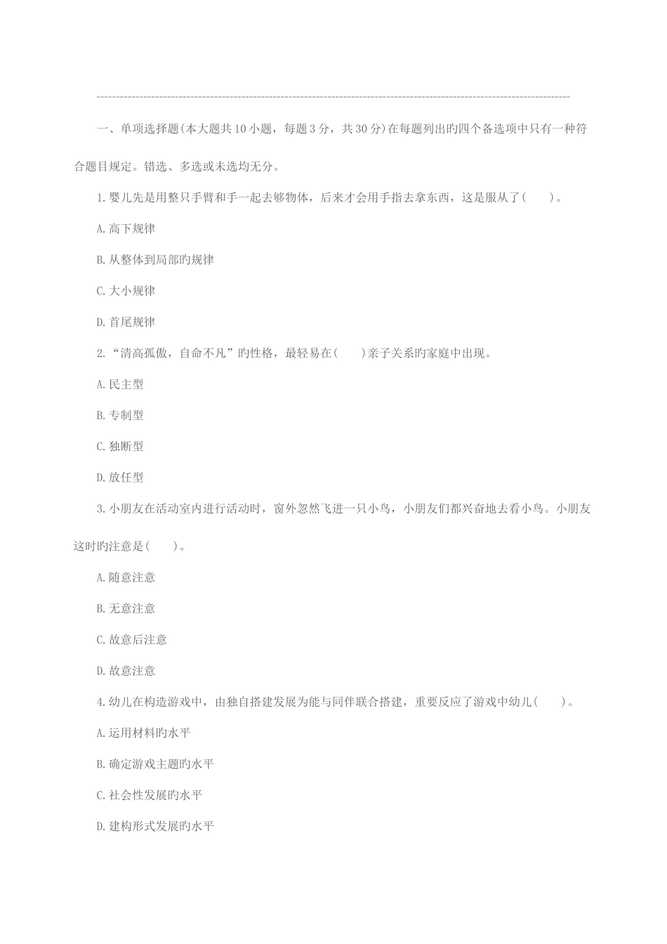 2025年教师资格国考保教知识与能力幼儿押题预测卷及答案一_第1页