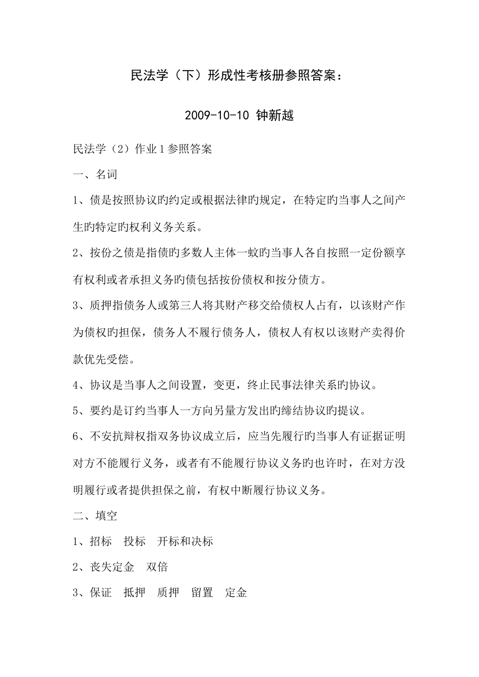 2025年民法学下形成性考核册参考答案_第1页