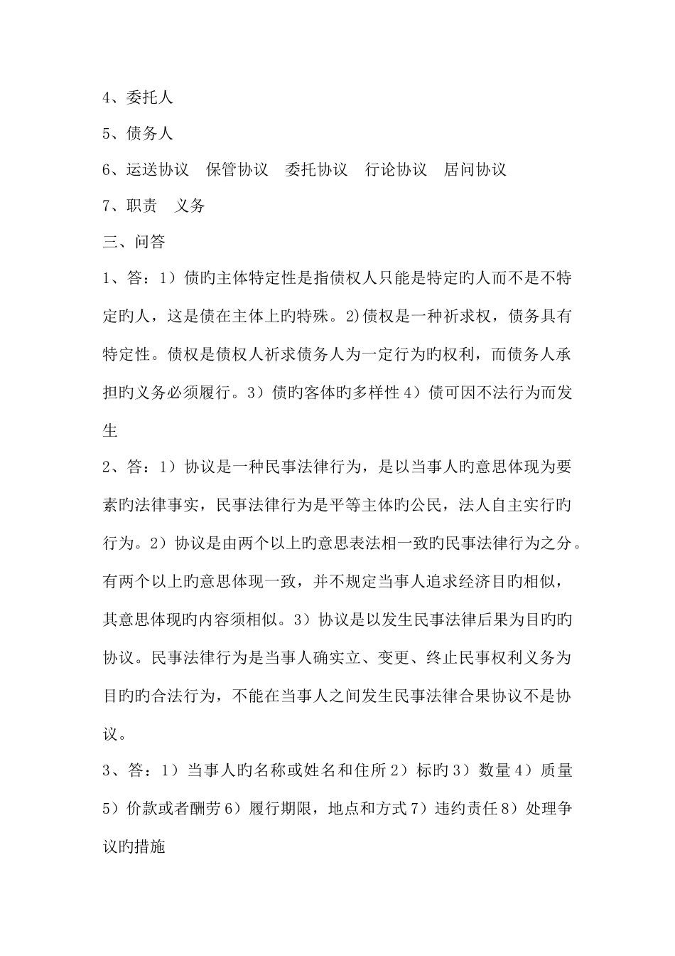 2025年民法学下形成性考核册参考答案_第2页