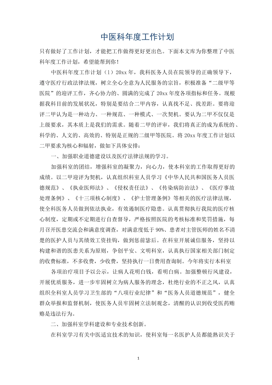 中医科年度工作计划_第1页