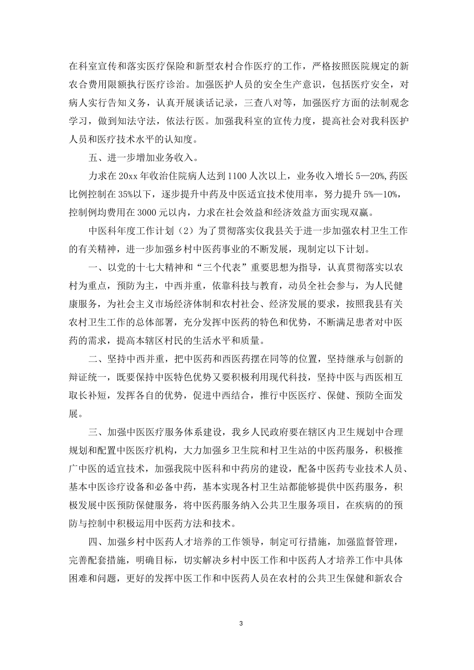 中医科年度工作计划_第3页