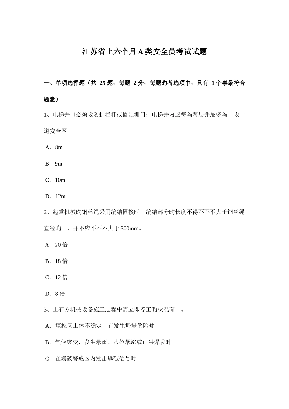 2025年江苏省上半年A类安全员考试试题_第1页