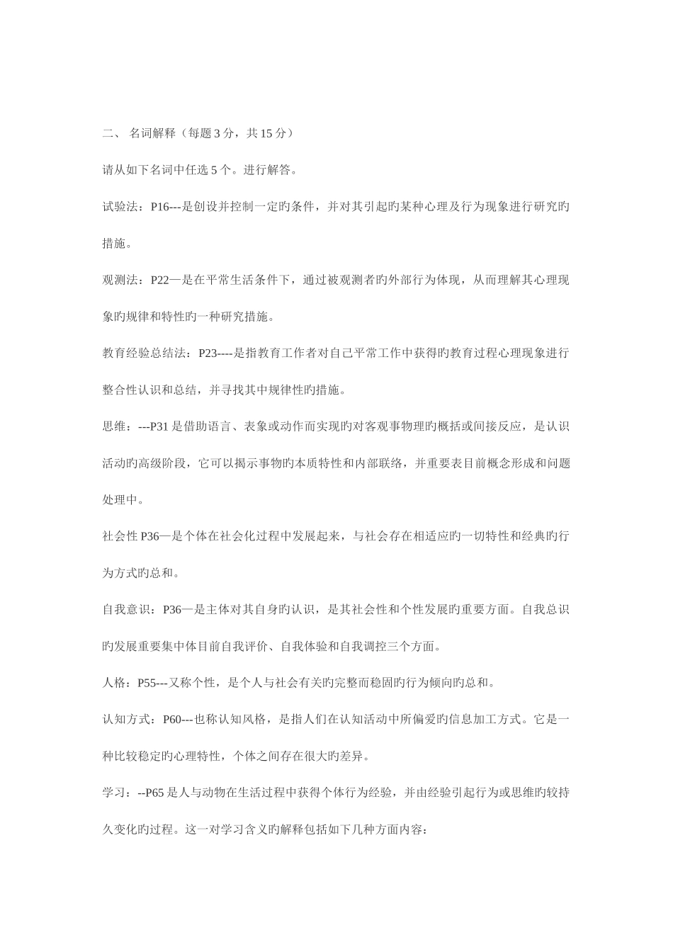 2025年教师资格考试教育心理学真题_第2页