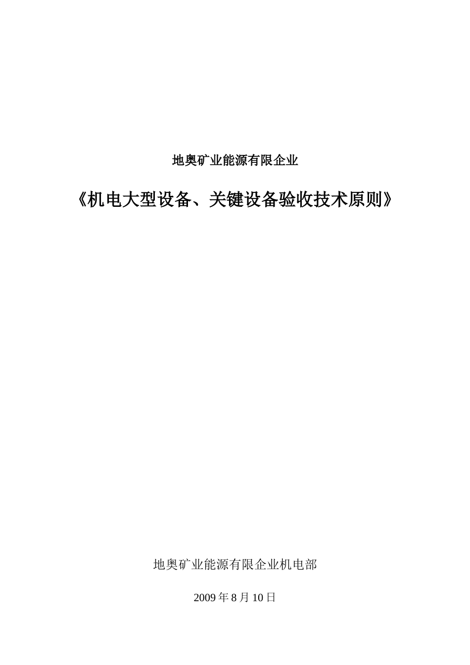 2025年机电大型设备关键设备验收技术标准_第1页