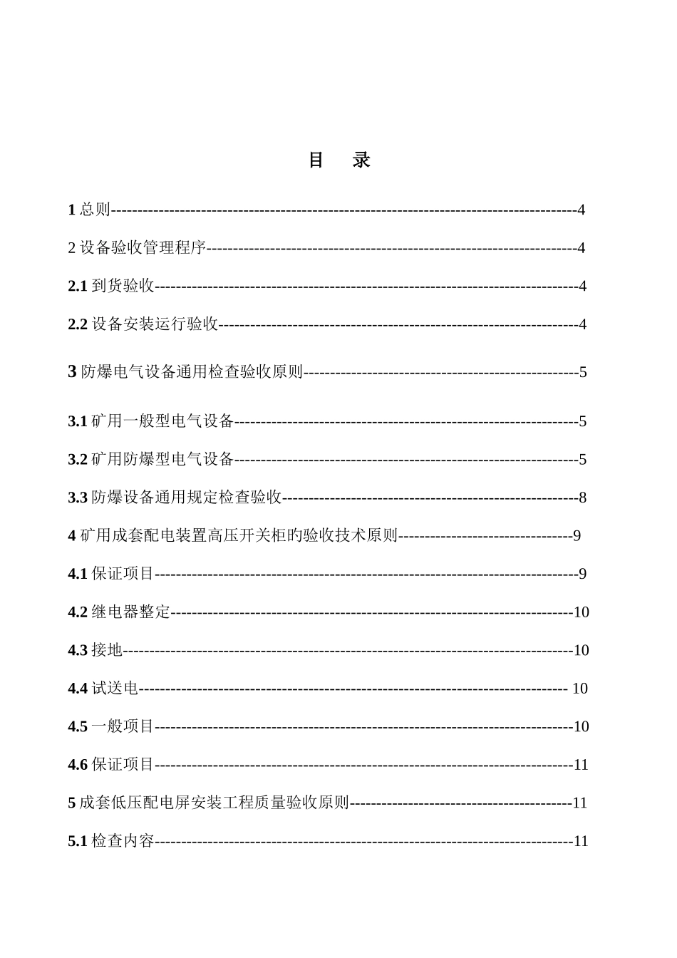 2025年机电大型设备关键设备验收技术标准_第2页
