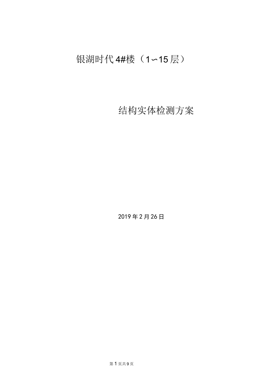 结构实体检测方案(五项检测方案)_第1页