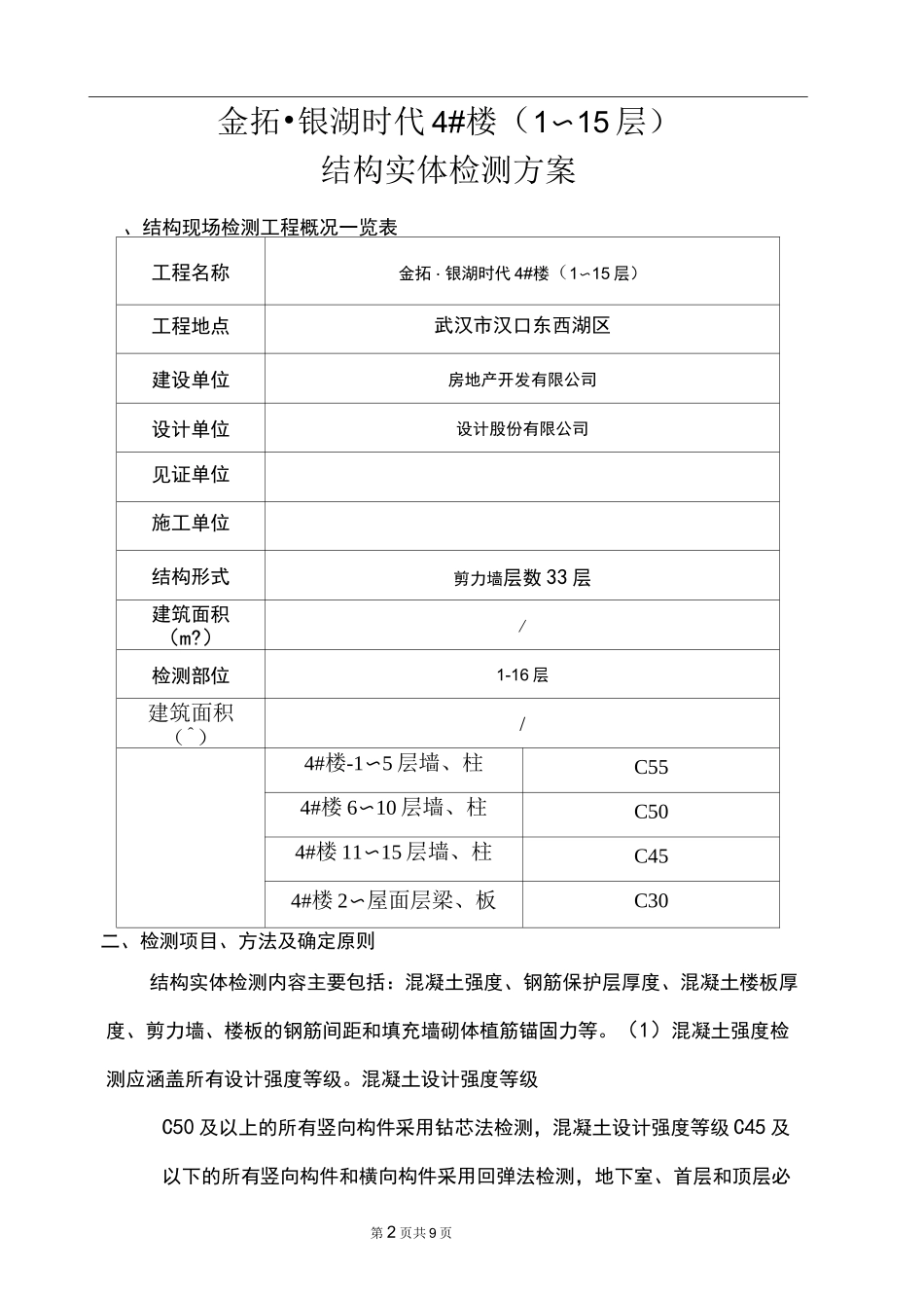 结构实体检测方案(五项检测方案)_第2页