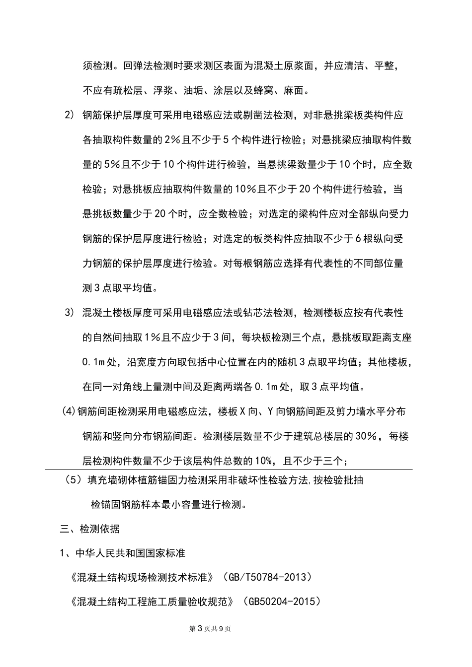结构实体检测方案(五项检测方案)_第3页