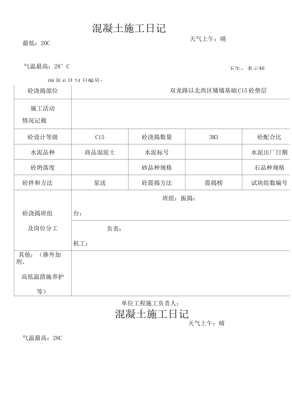 混凝土施工日记_第1页