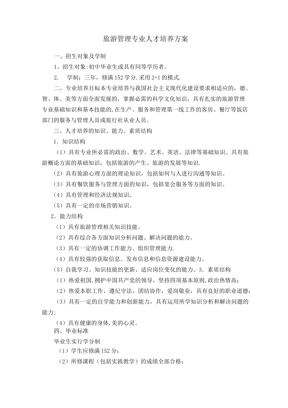 旅游管理专业人才培养方案_第1页