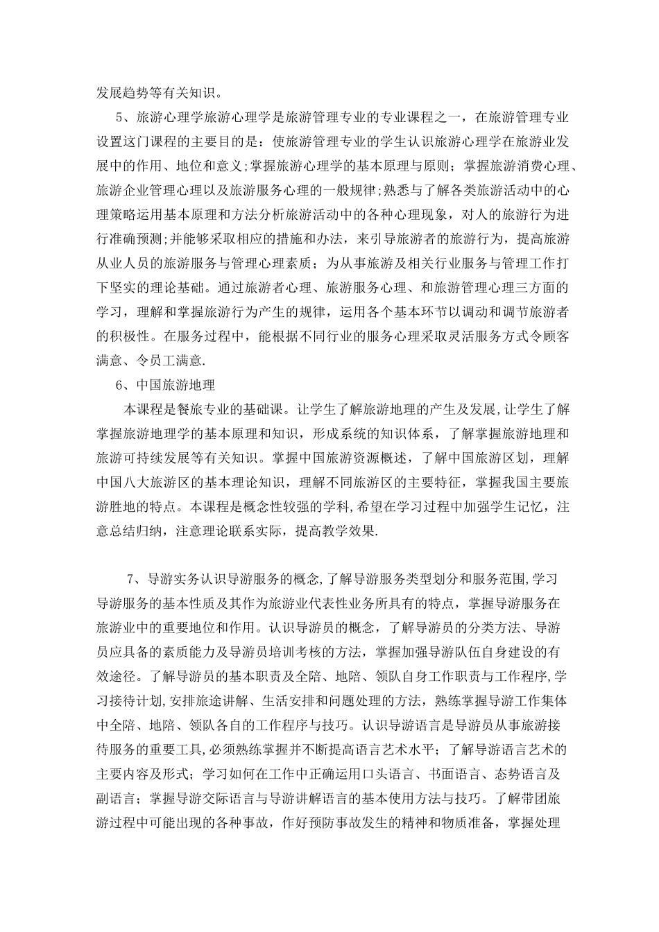 旅游管理专业人才培养方案_第3页