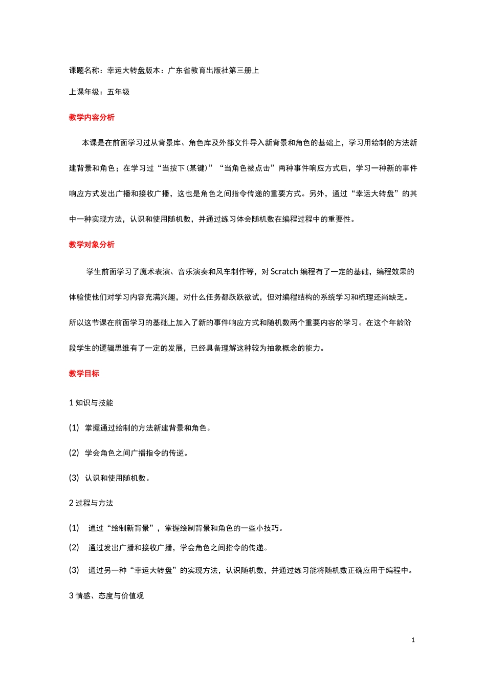 幸运大转盘教学设计_第1页